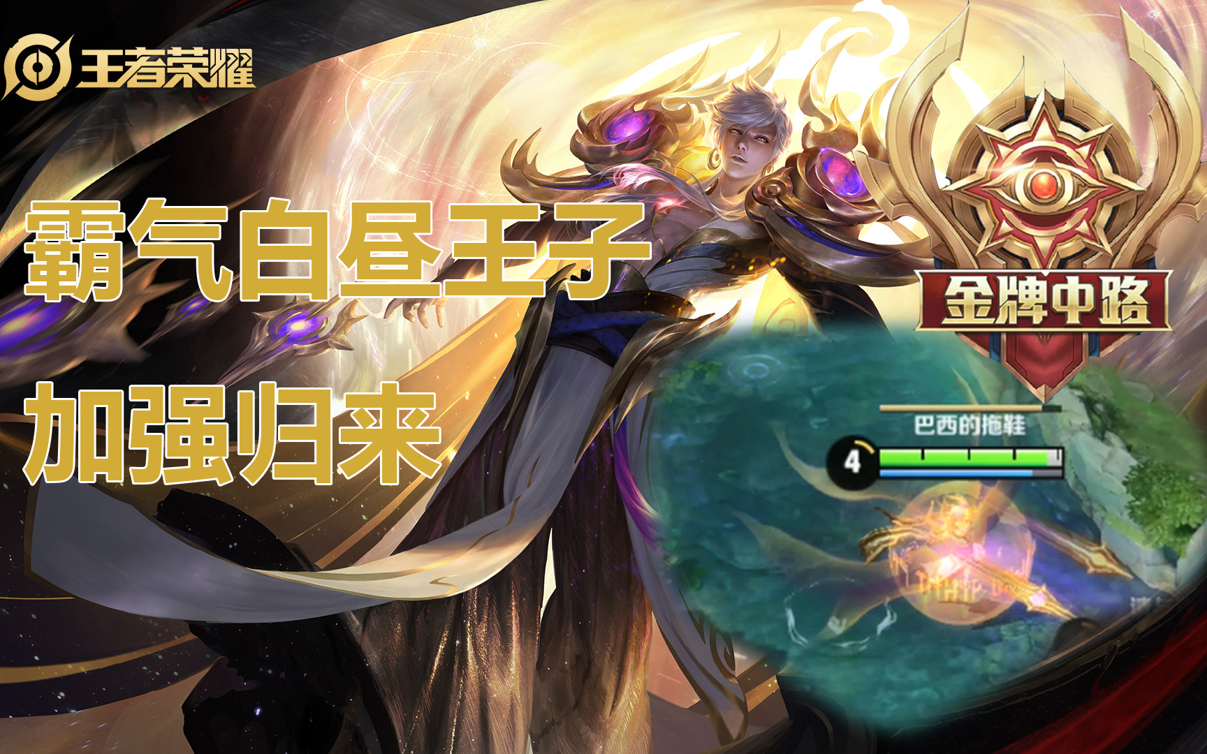 【王者荣耀】战令皮肤白昼王子 增强嬴政第一视角展示_哔哩哔哩 (゜