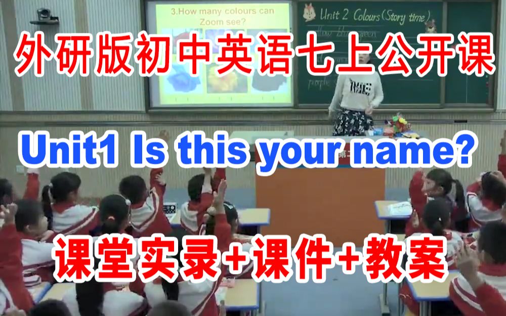 [图]外研版初中英语七年级上册:《Module2 Unit1 Is this your name?》(含课件教案)获奖公开课 [黄老师]【市级】优质课 GKK