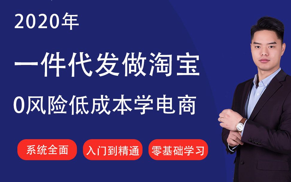 淘宝开店教程网店运营电商一件代发无货源阿里巴巴直播宝贝标题制作店铺装修新手创业副业刚需互联网彭亚舟哔哩哔哩bilibili