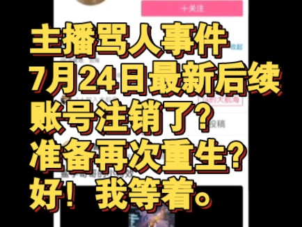 怎么?账号注销了?难不成你要第二次重生?好!我等着哔哩哔哩bilibili