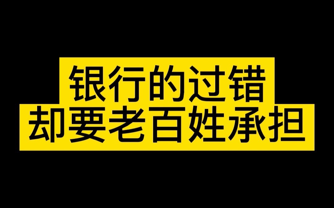 银行的过错 却要老百姓承担哔哩哔哩bilibili