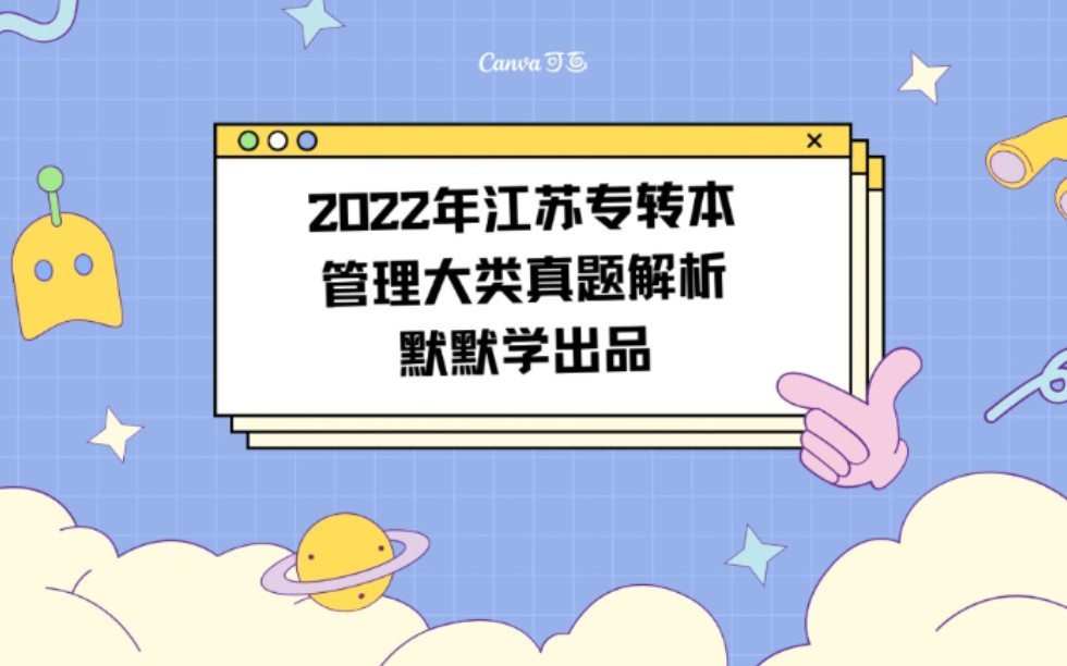 2022年江苏专转本管理大类真题解析1默默学出品哔哩哔哩bilibili