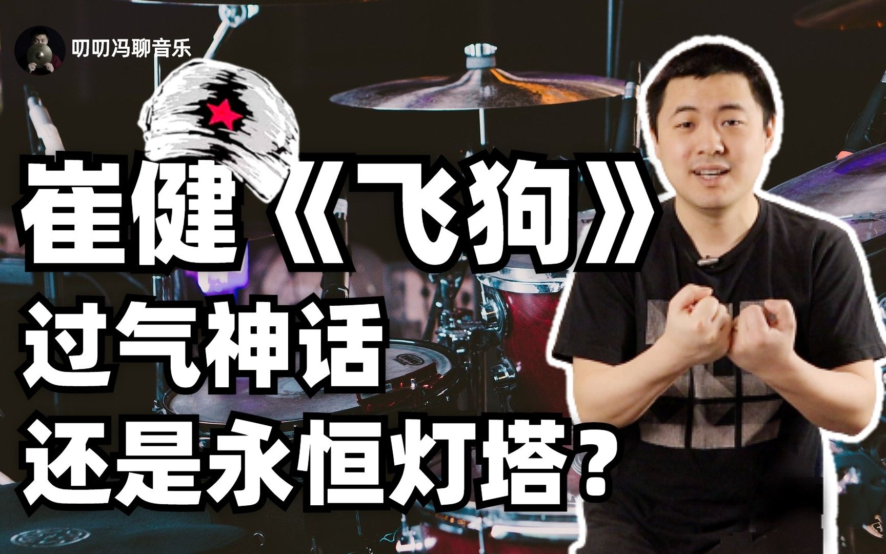 崔健新歌《飞狗》有何特色?一代摇滚老炮儿是过气神话还是永恒灯塔?哔哩哔哩bilibili