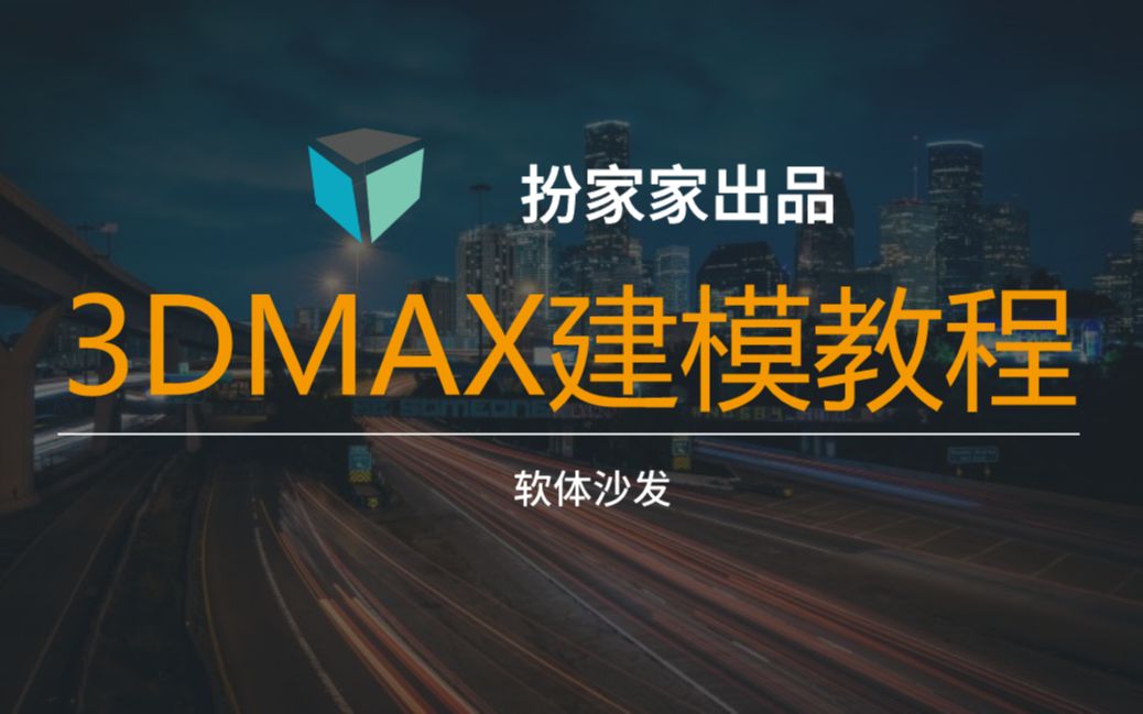 3DMAX零基础建模 3dmax新手教程丨软体沙发制作哔哩哔哩bilibili