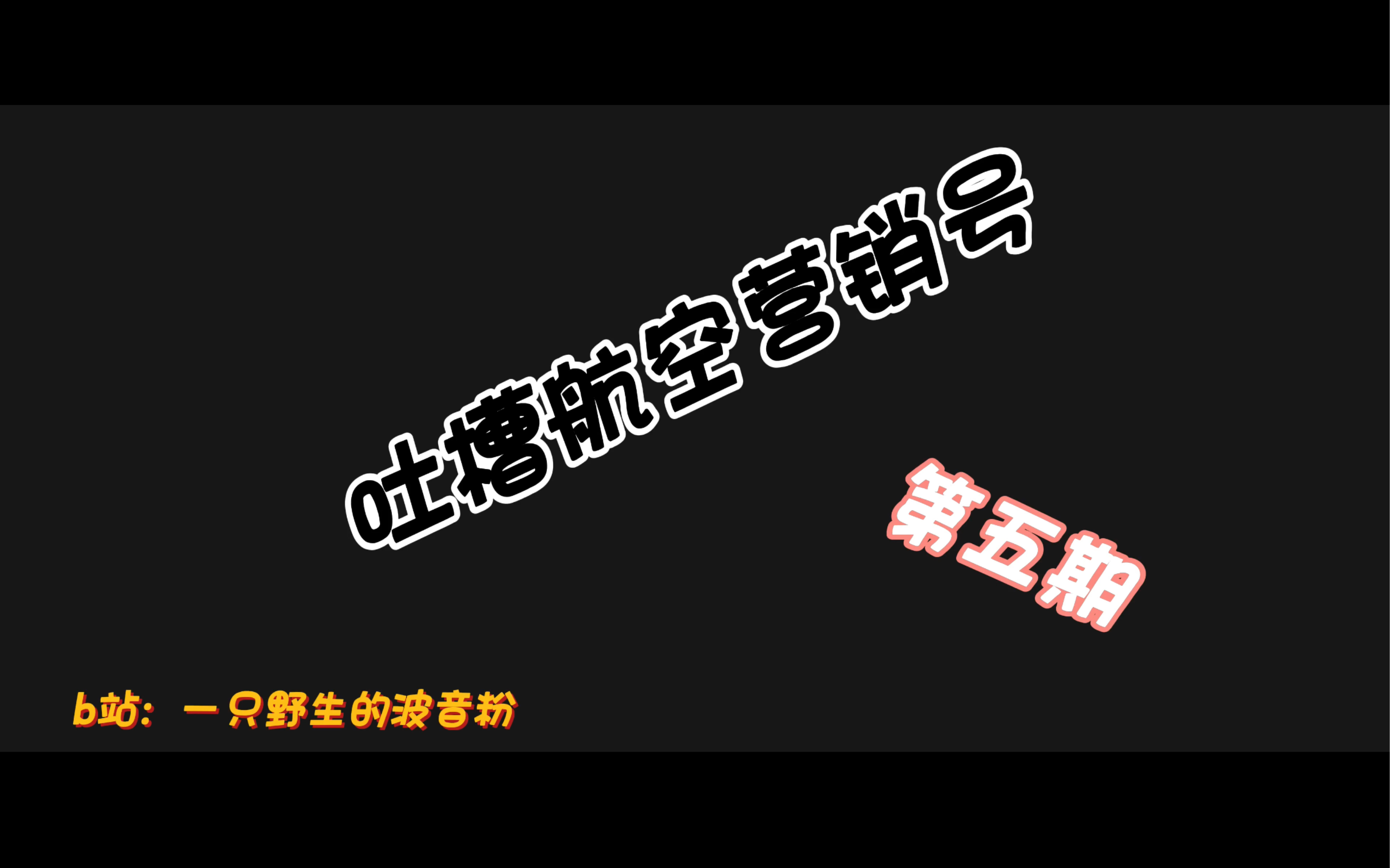 【吐槽搞笑的航空营销号】第五期:飞机降落时要收襟翼?飞机滑行过程叫滑翔?哔哩哔哩bilibili