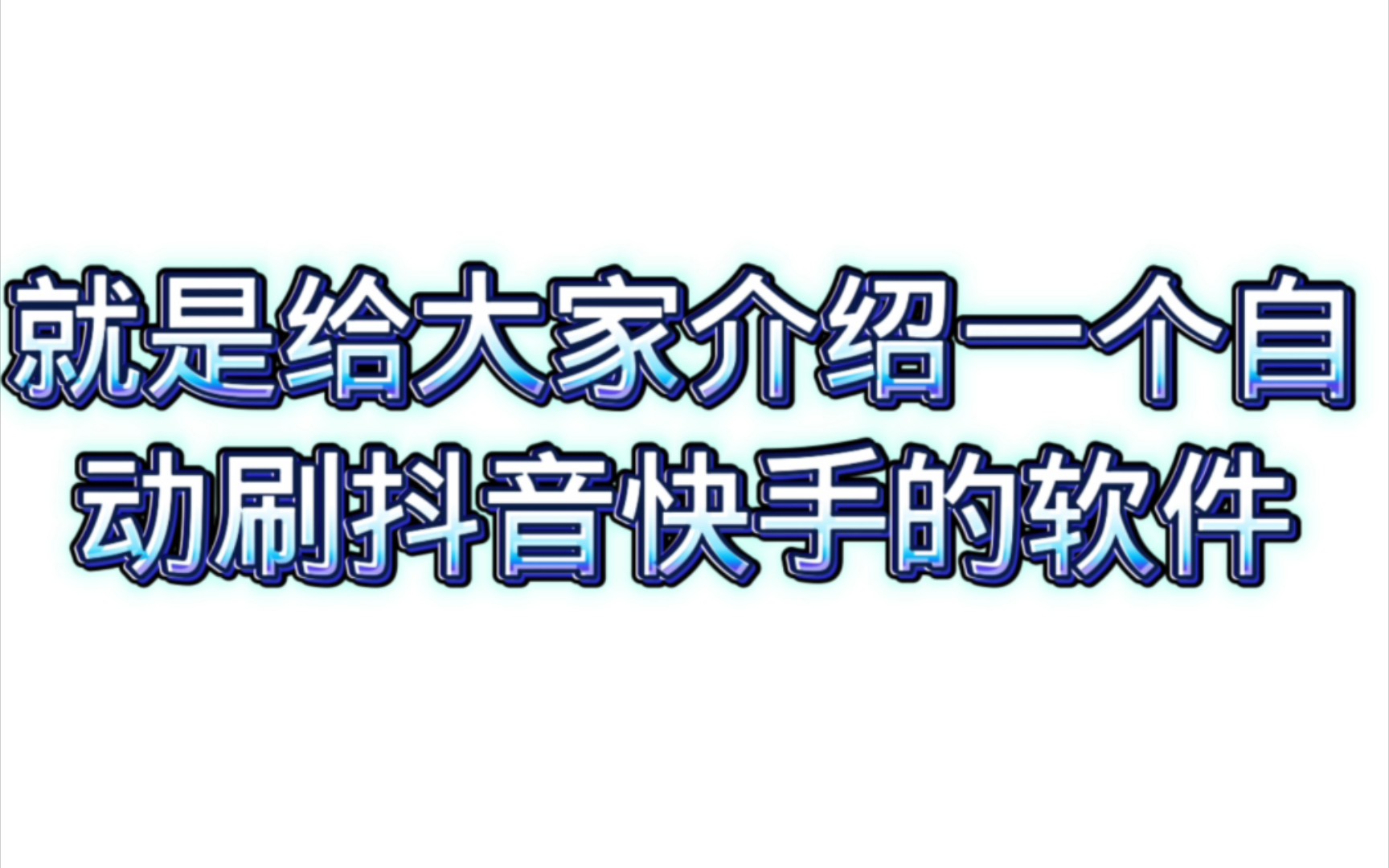 一款自动刷抖音快手的软件哔哩哔哩bilibili