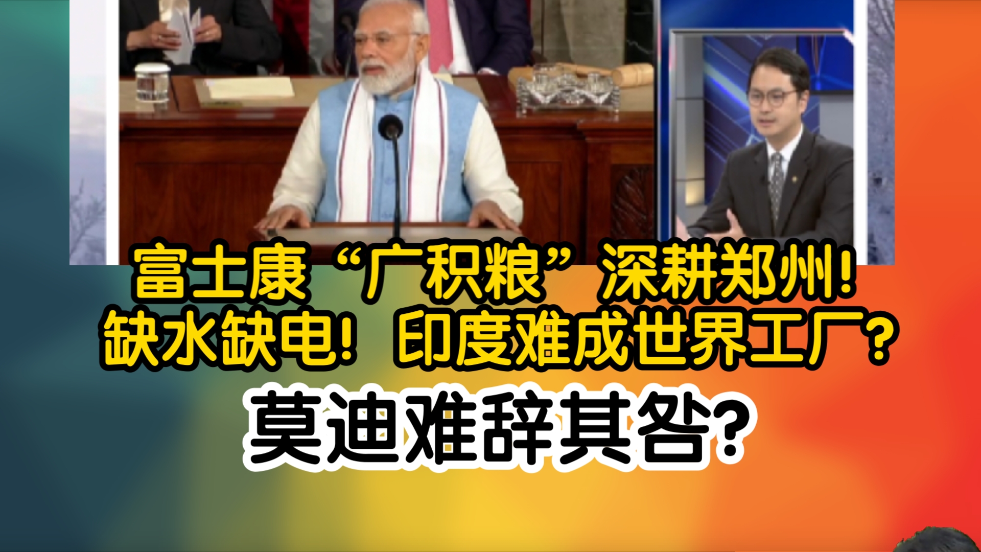 富士康“广积粮”深耕郑州!缺水缺电!印度难成世界工厂?莫迪难辞其咎?哔哩哔哩bilibili