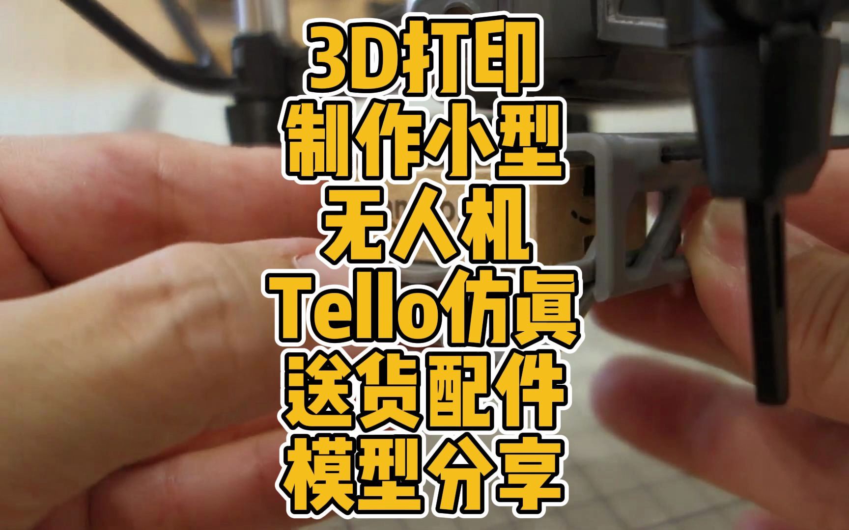 3D打印制作小型无人机Tello仿真送货配件模型分享哔哩哔哩bilibili