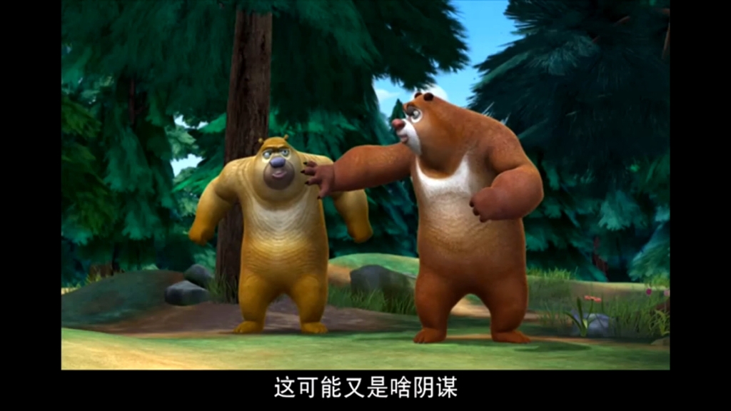 熊出没(老版) 第51集《捕"熊"瓶》