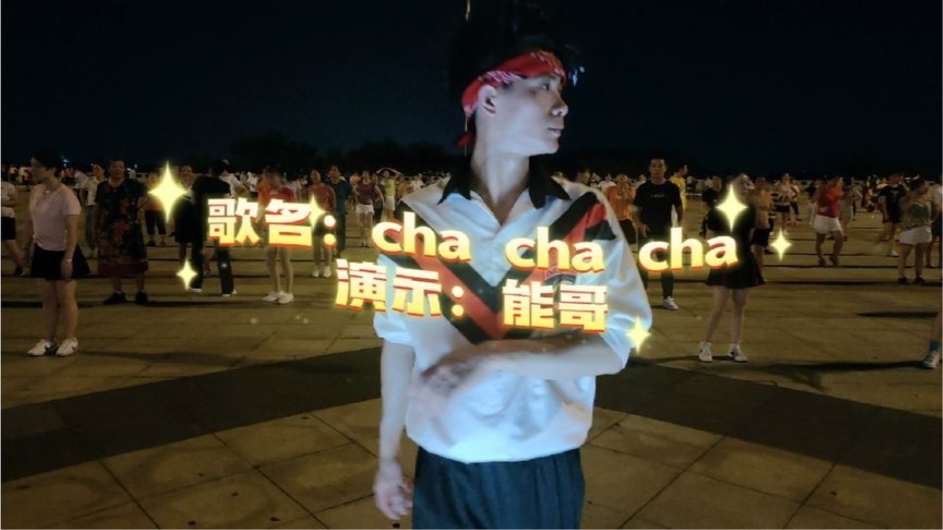 [图]广场舞《chachacha》简单易学，好听好看