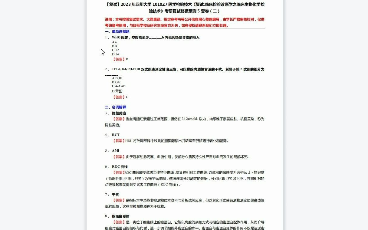 [图]F519238【复试】2023年四川大学1010Z7医学检验技术《复试临床检验诊断学之临床生物化学检验技术》考研复试终极预测5套卷