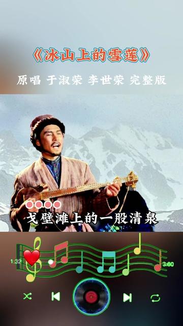 1963年经典老电影《冰山上的来客》插曲原音《冰山上的雪莲》,60年过去,仍然久唱不衰哔哩哔哩bilibili