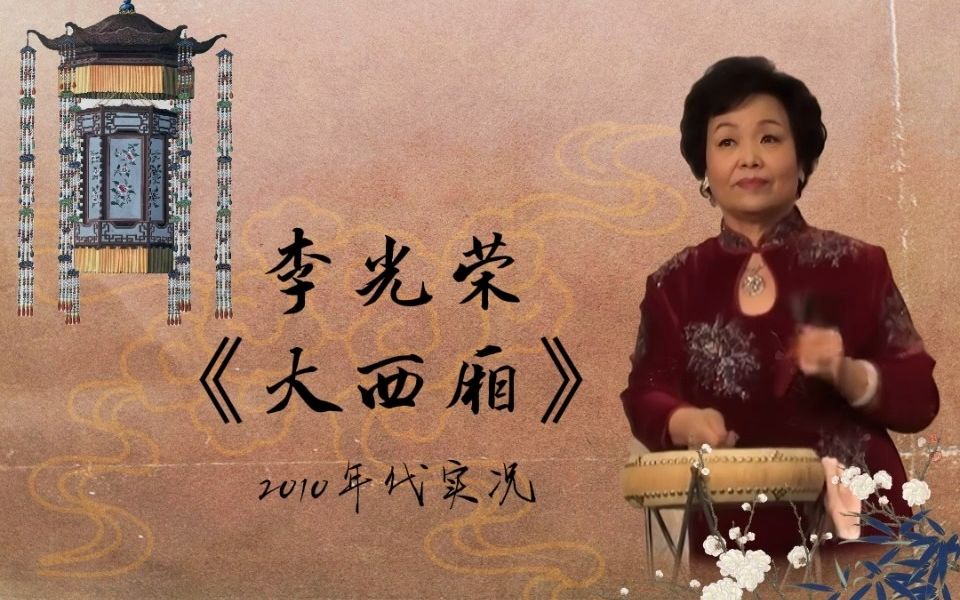 [图]【骆派京韵大鼓】李光荣 - 《大西厢》2010年代实况