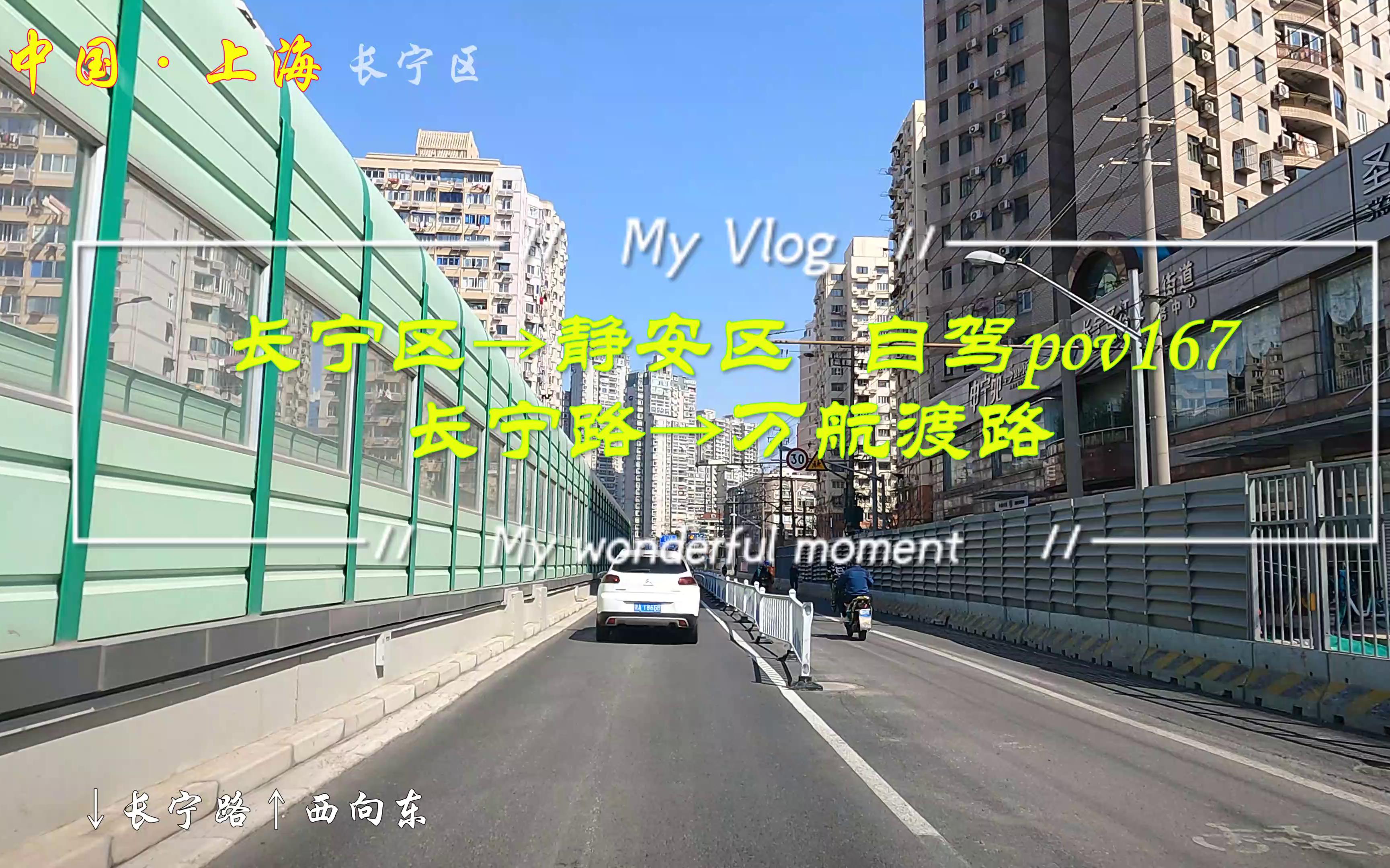 pov167上海街景:长宁区→静安区(封控前拍摄的视频)/长宁路→万航渡路/BGM:周杰伦《稻香》哔哩哔哩bilibili