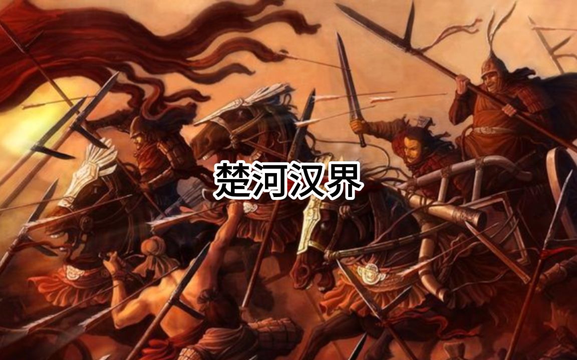 楚河汉界 楚汉之争时期楚河汉界的历史典故