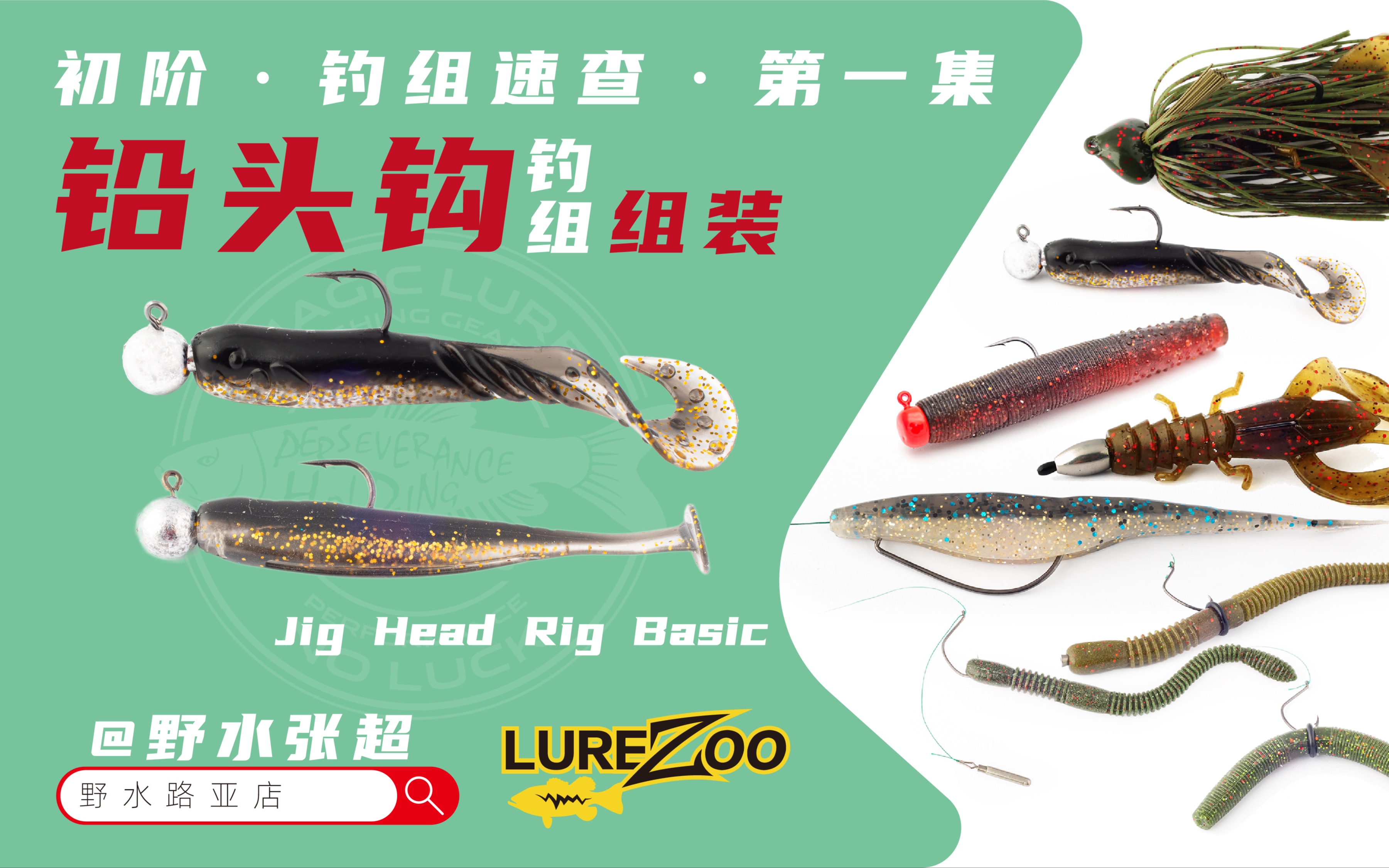野水路亚 初阶 钓组速查 第一集 铅头钩钓组组装