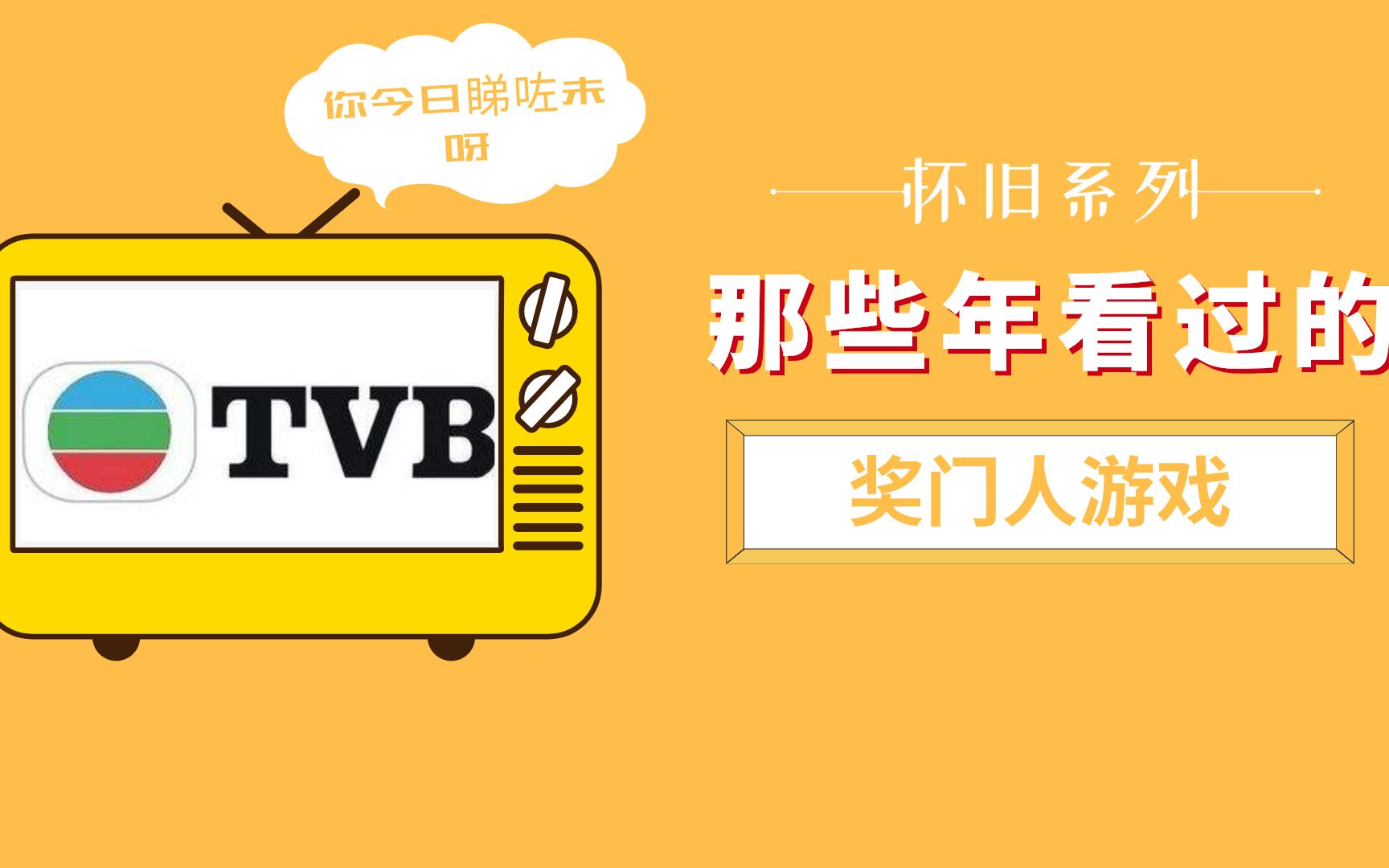 [图]怀旧TVB：奖门人游戏，看一次笑一次