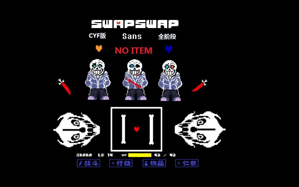 (看简介)【swapswap】sans全阶段通关!哔哩哔哩bilibili