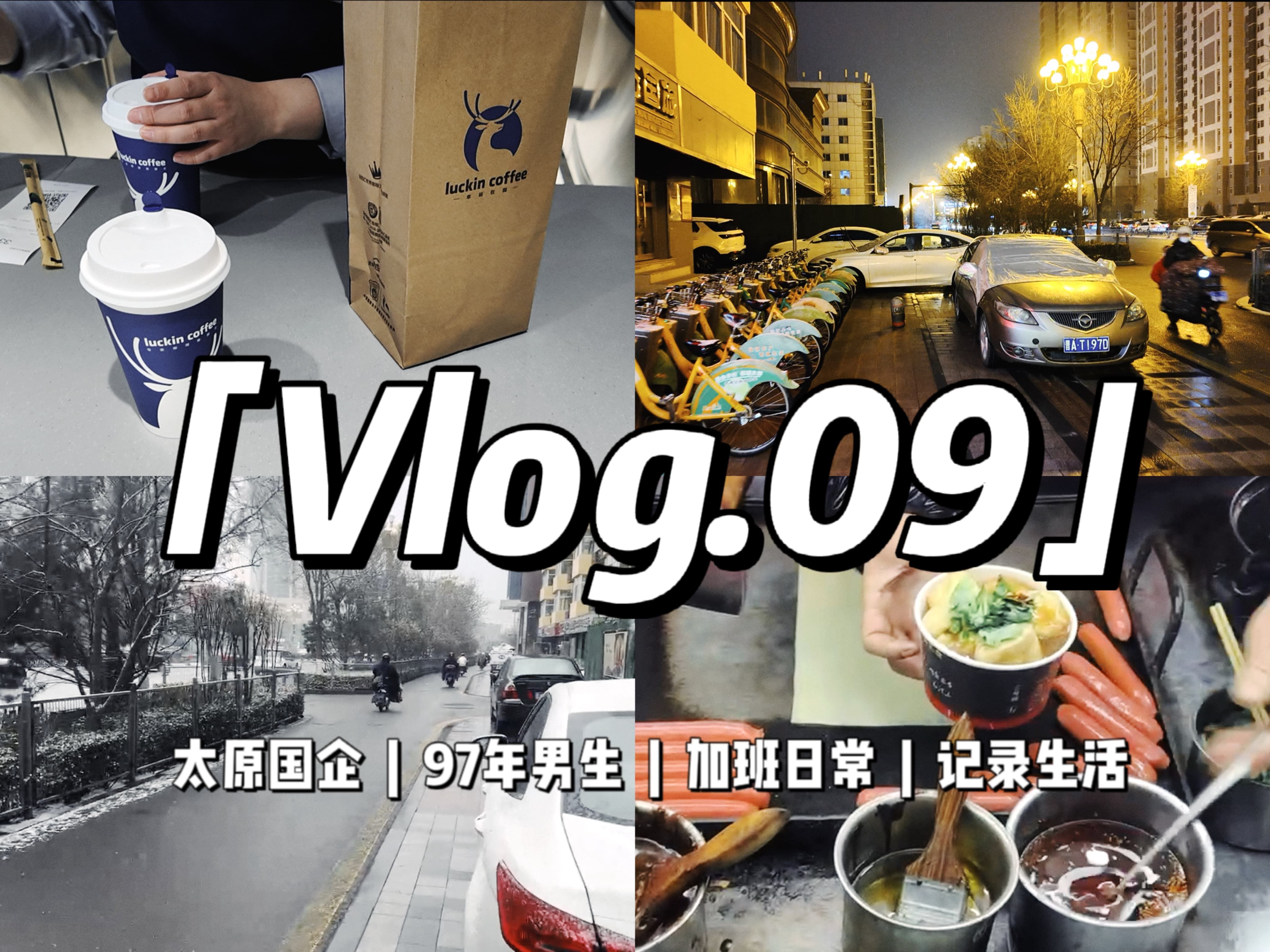 太原国企Vlog.09 | 发年终奖了 | 常态化加班 | 记录真实国企生活 | 内卷 | 焦虑哔哩哔哩bilibili