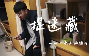 Télécharger la video: 【温馨短片】捉迷藏——只有一个人能拍出什么样的短片