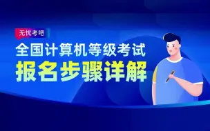 3月全国计算机等级考试报名开始，不会报名快看看~