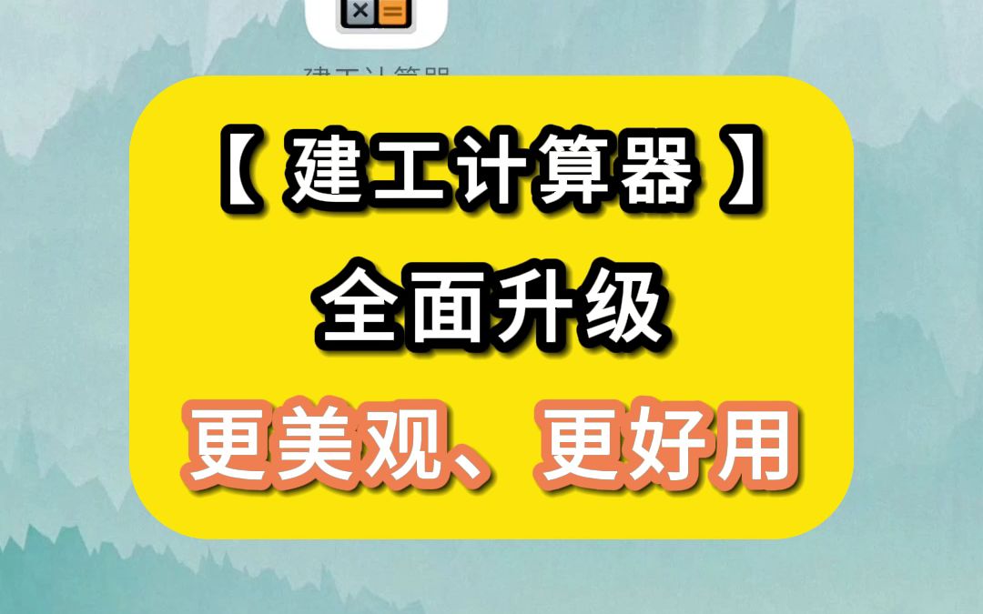 集合了40+工种常用100+公式的【建工计算器】全面更新啦!界面更美观,公式更清晰~哔哩哔哩bilibili