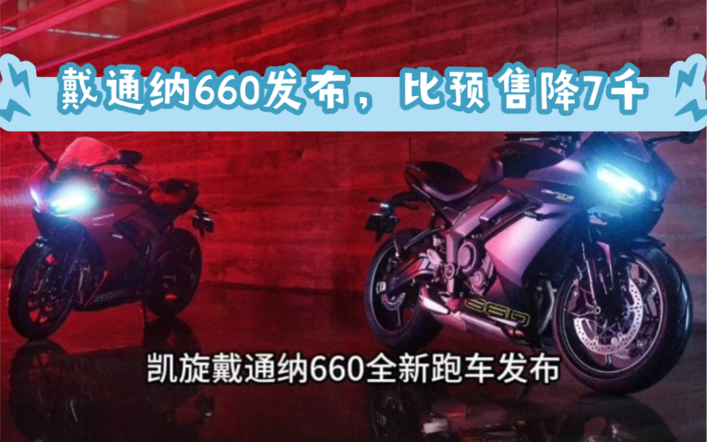 比预售降7000,凯旋戴通纳660三缸跑车发布,定价78900元.哔哩哔哩bilibili