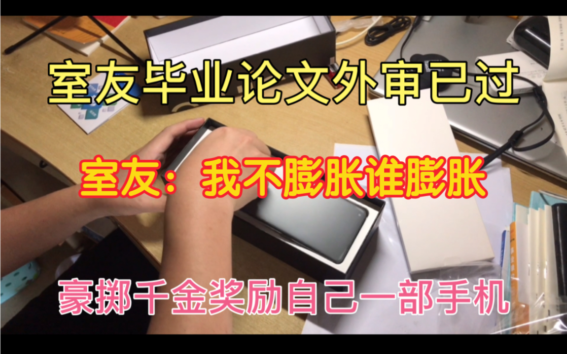 室友毕业论文外审过了,激动的不行,赶紧买了部性价比超高的手机哔哩哔哩bilibili