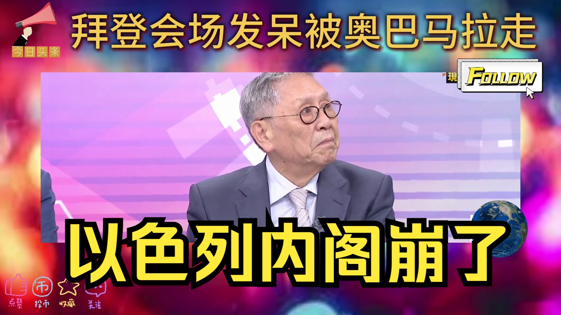 以色列战时内阁解散,内塔尼亚胡要完了?拜登会场再次发呆,奥巴马急忙拉走,白宫嘴硬辟谣全球网友傻眼!哔哩哔哩bilibili