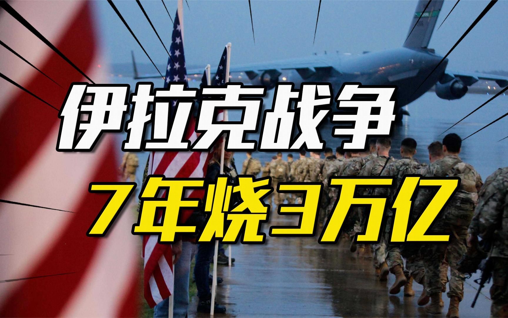 7年烧掉3万亿美元!美国在伊拉克身上得到了什么?哔哩哔哩bilibili