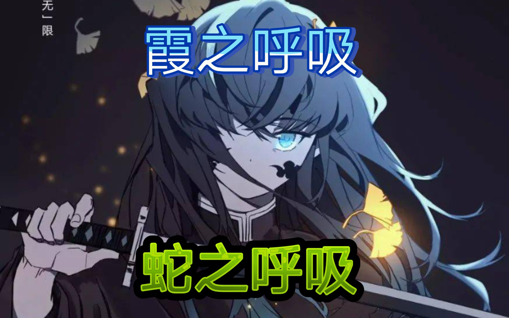 鬼灭之刃p9衍生呼吸最强霞之呼吸_哔哩哔哩bilibili_Minecraft