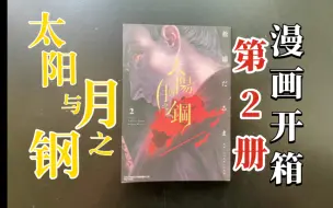 Download Video: 【太阳与月之钢】（2）漫画开箱