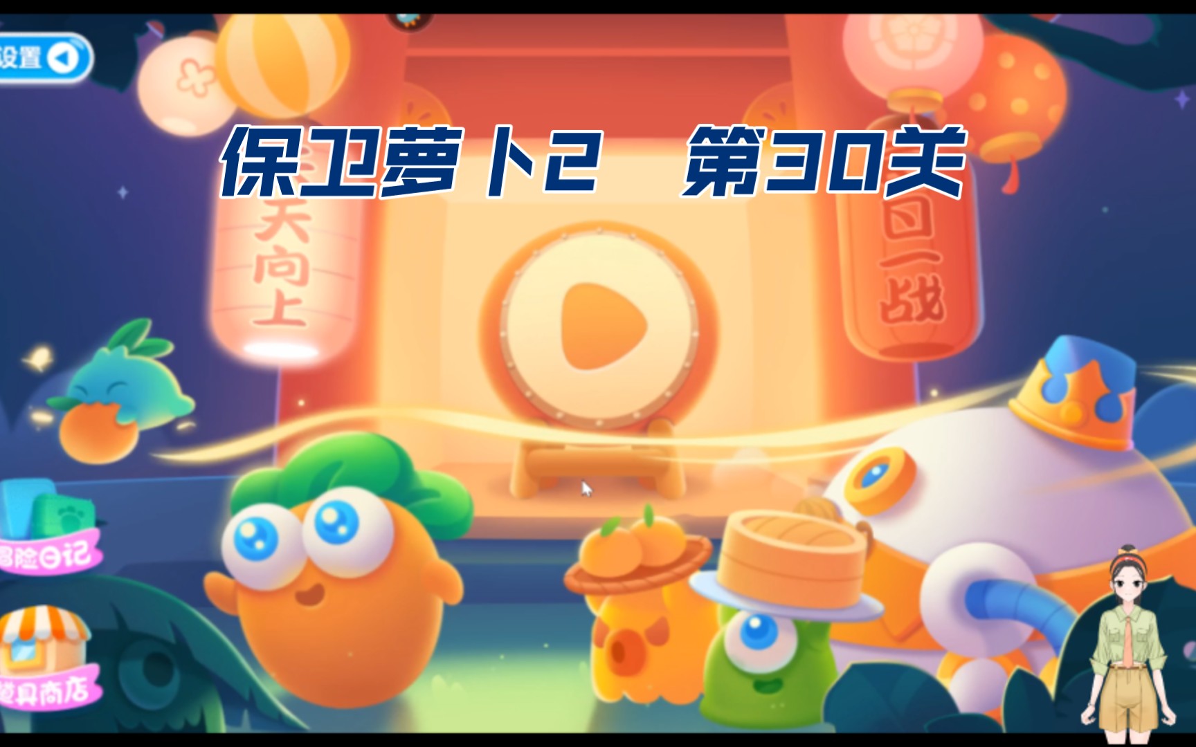 保卫萝卜2第30关