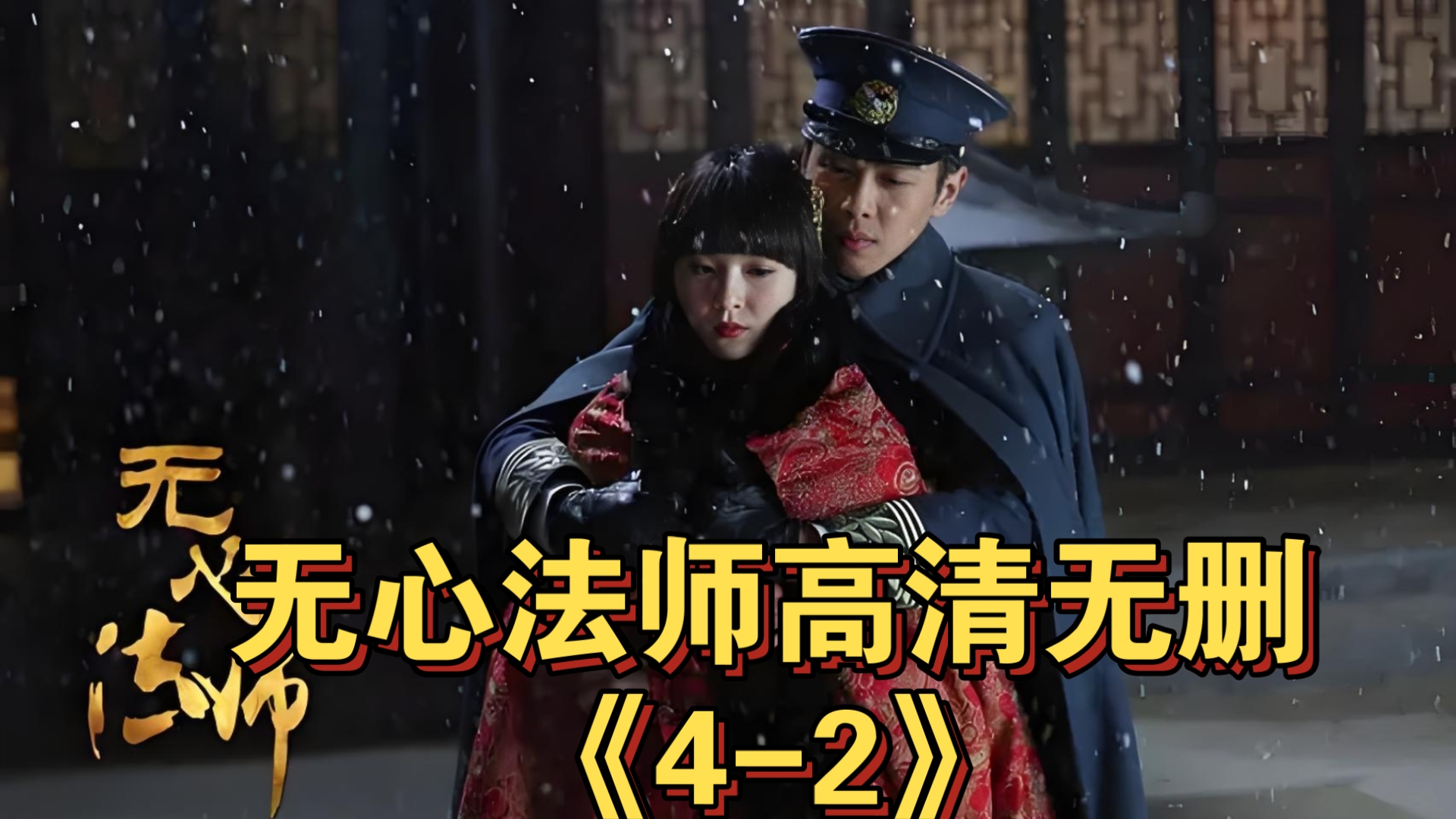 无心法师高清无删《4-2》