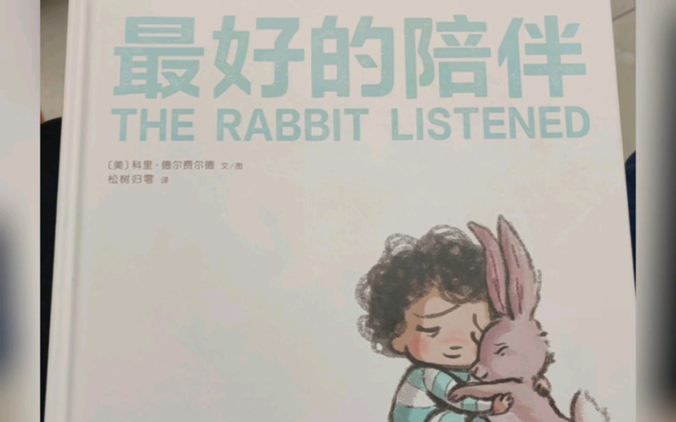 [图]最好的陪伴 the rabbit listened 聆听的兔子