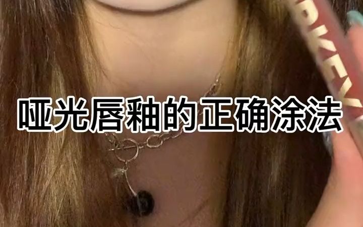 [图]【哑光唇釉的正确涂法】哑光唇釉的正确打开方式！你学会了吗！