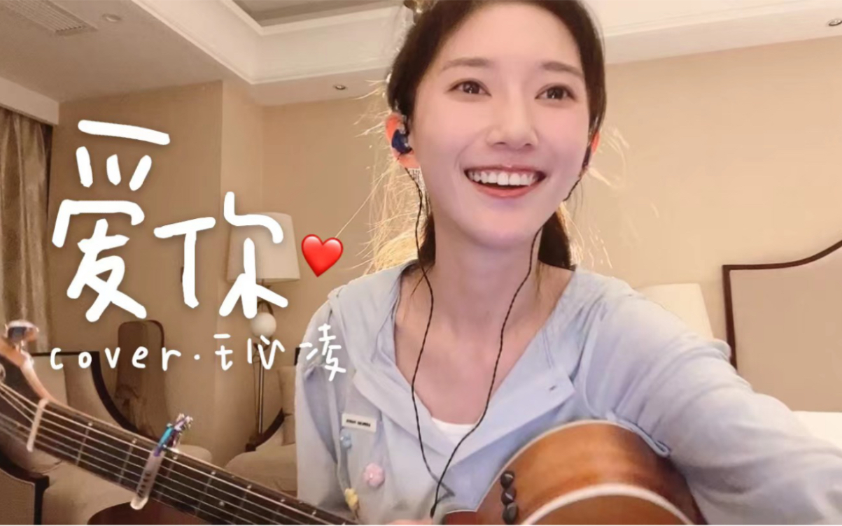 宇宙的尽头是甜妹!《爱你》cover.王心凌哔哩哔哩bilibili