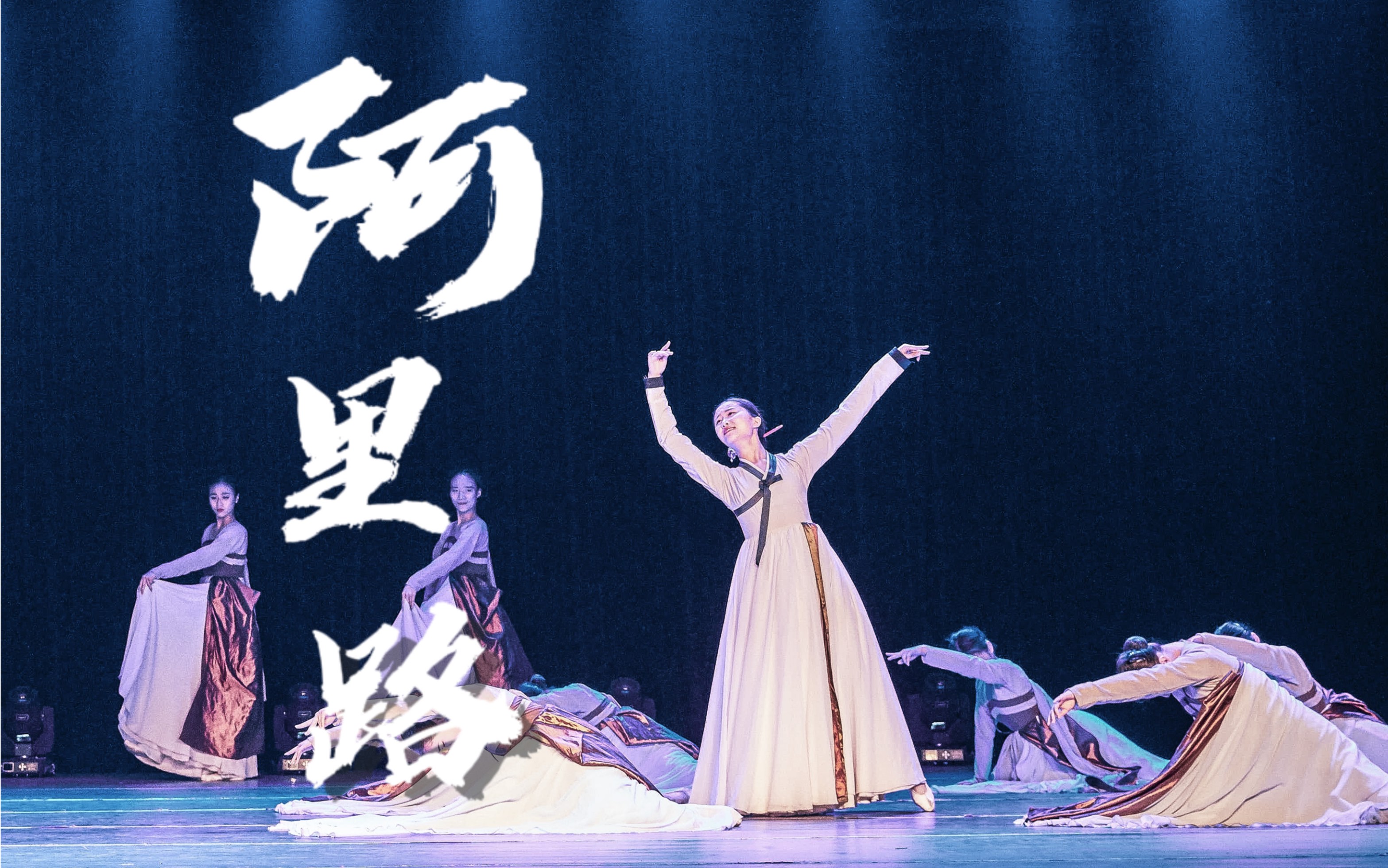 《阿里路》北京市音乐舞蹈学校中国舞系