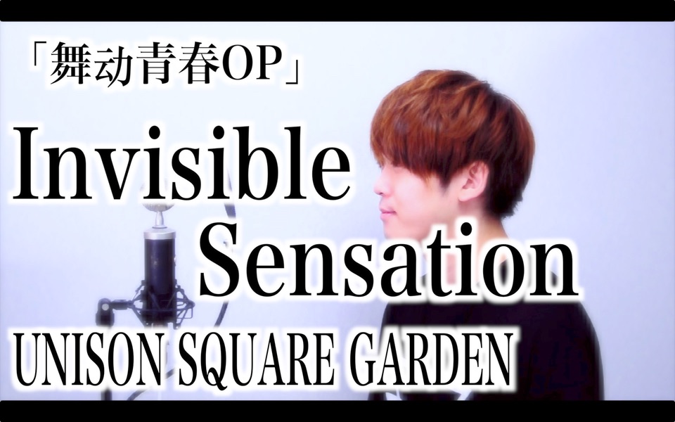 [图]【ましゅう】Invisible Sensation / UNISON SQUARE GARDEN 【舞动青春OP】