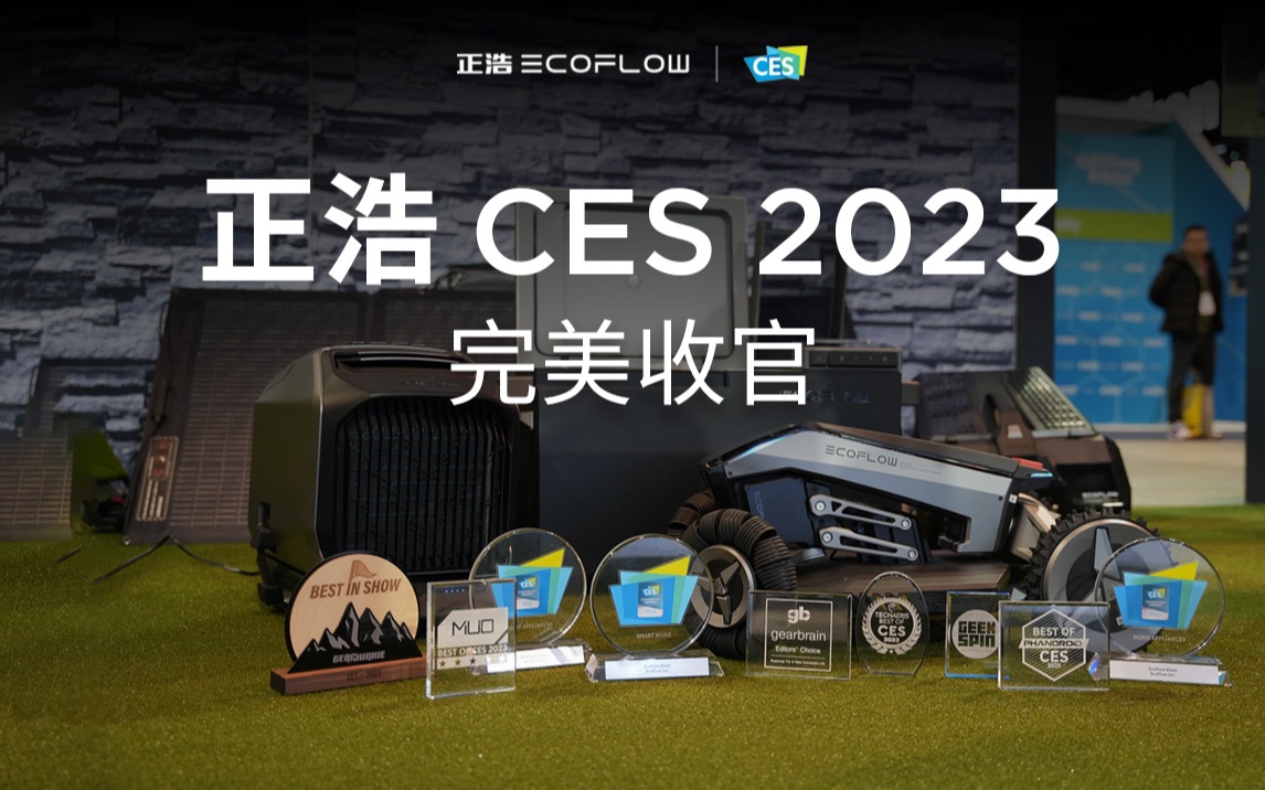 正浩EcoFlow CES 2023完美收官哔哩哔哩bilibili