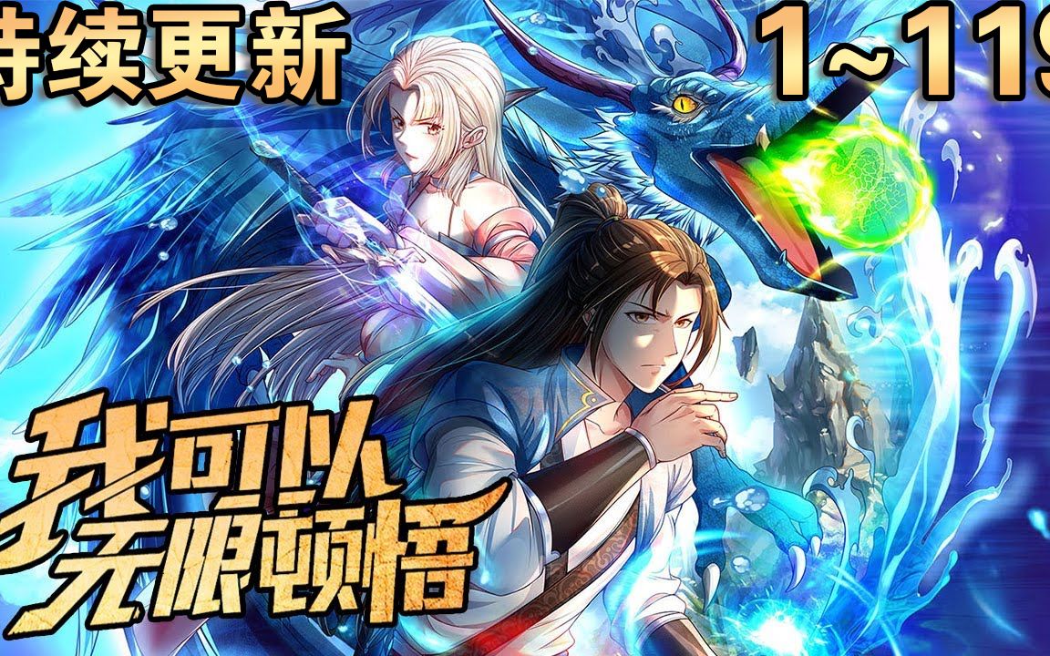 [图]《我可以无限顿悟》【1~119最新合集】萧云的系统只会一个功能——顿悟！没有什么是顿悟不能解决，没有什么是顿悟不能解决，如果有，那就顿悟十次百次！