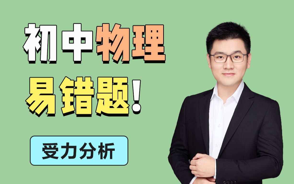 [图]【初中物理易错题】受力分析