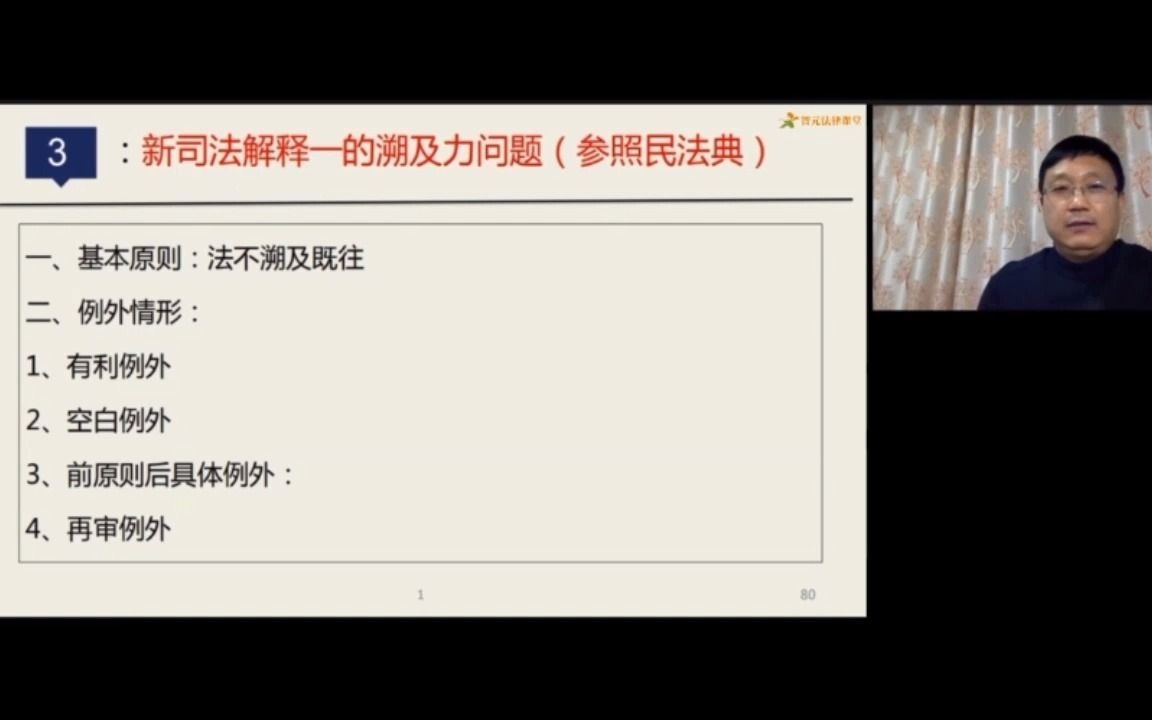 [图]民法典后新建设工程司法解释一逐条精释 第三讲 新司法解释一的溯及力问题（参照民法典）