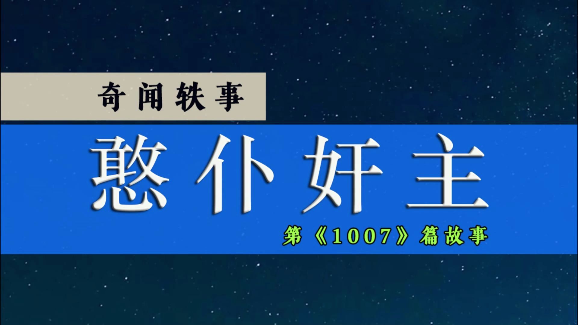 奇闻轶事:为了引诱守寡主母,憨仆故意敞门裸睡,得手后五人丧命哔哩哔哩bilibili