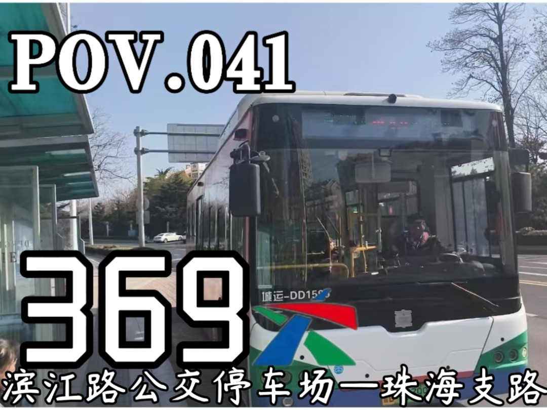 【POV.041】穿越大街小巷,市区慢摇中车!青岛城运控股公交集团市南巴士有限公司第八分公司369路(珠海支路→滨江路公交停车场)10倍速全程前方...