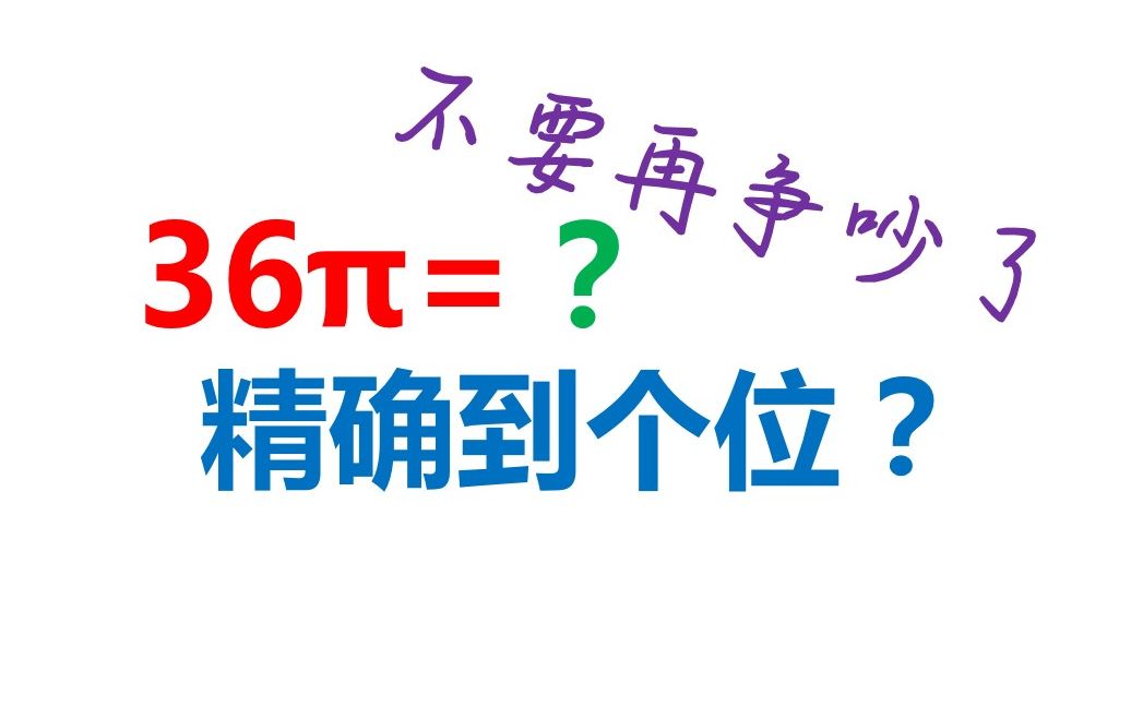 36pai精确到个位?正确答案应该这样算,大家不用再争吵了 推哔哩哔哩bilibili