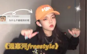 Tải video: 《通惠河freestyle》cover.Mercy老师 boombap就是一个respect！