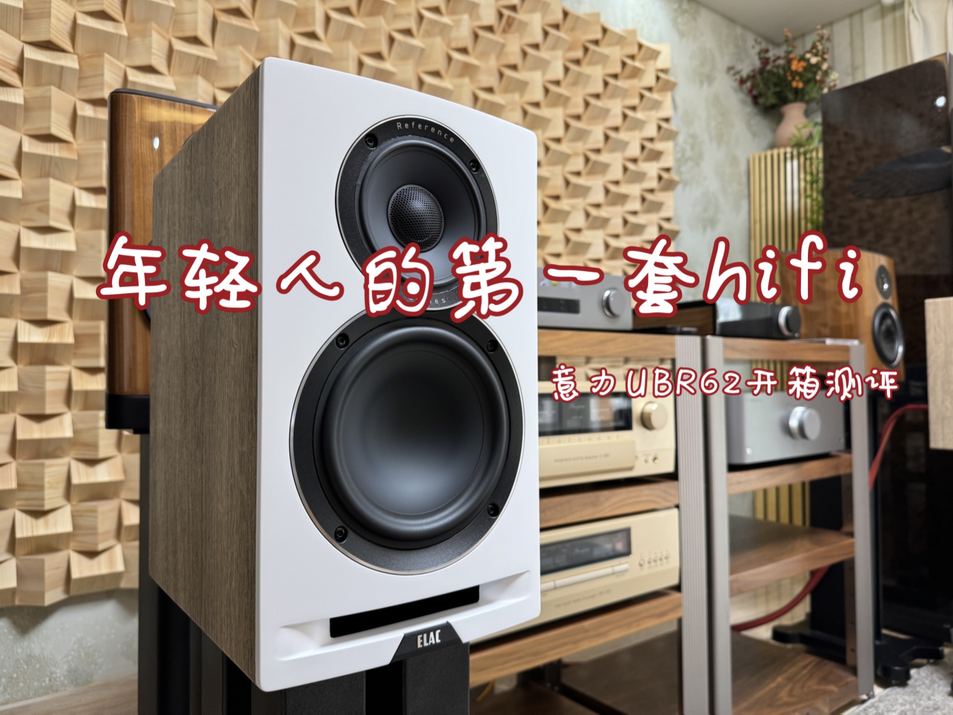 年轻人的第一套hifi,意力ubr62开箱试听测评哔哩哔哩bilibili