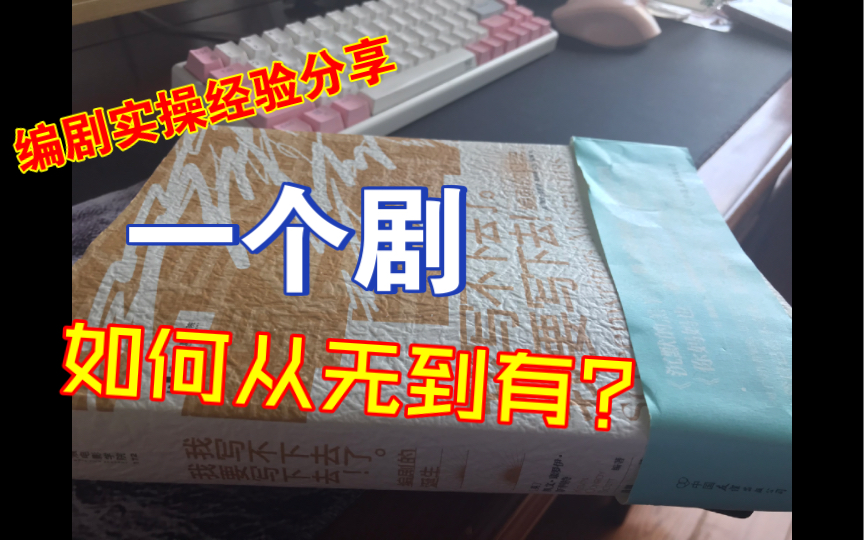 干货分享|业内编剧吐血整理实战经验:一个影视项目是如何从无到有?(故事大纲,人物小传怎么写?)哔哩哔哩bilibili