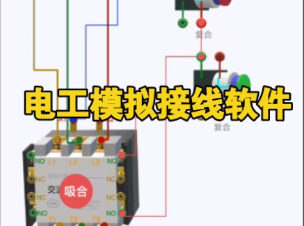 非常好的电工模拟接线软件,可自由添加电器元件哔哩哔哩bilibili